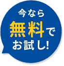 今なら無料でお試し！