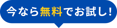 今なら無料でお試し！