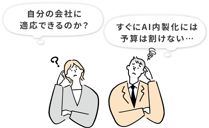 自分の会社に適応できるのか？、すぐにAI内製化には予算は割けない…