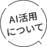 AI活用について